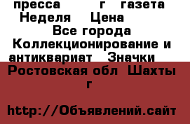 1.2) пресса : 1987 г - газета “Неделя“ › Цена ­ 149 - Все города Коллекционирование и антиквариат » Значки   . Ростовская обл.,Шахты г.
